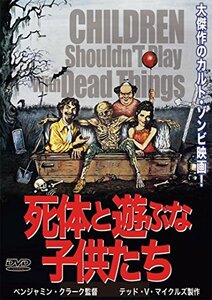 【中古】死体と遊ぶな子供たち [DVD]