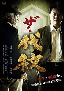 【中古】ザ・代紋 [DVD]