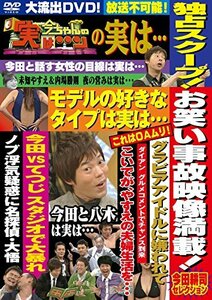 【中古】今ちゃんの「実は・・・」の実は・・・ お笑い事故映像満載! 今田耕司セレクション [DVD]