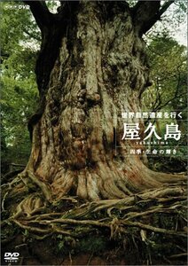 【中古】世界自然遺産 屋久島 ~四季・生命の輝き~ [DVD]