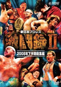 【中古】新日本プロレス 激闘録II~2008年下半期総集編~ [DVD]