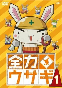 【中古】全力ウサギ VOL.1 [DVD]