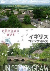 【中古】世界ふれあい街歩き イギリス コッツウォルズ [DVD]