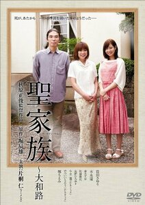 【中古】聖家族~大和路 [DVD]