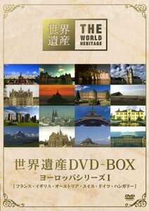 【中古】世界遺産 DVD-BOX ヨーロッパシリーズI