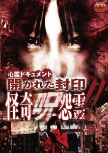 【中古】心霊ドキュメント 開かれた封印 怪奇呪怨霊 [DVD]