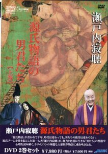 【中古】瀬戸内寂聴 源氏物語の男君たち [2巻セットDVD]