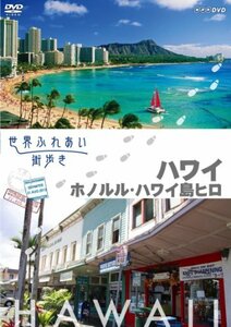 【中古】世界ふれあい街歩き [ハワイ] ホノルル/ハワイ島ヒロ [DVD]