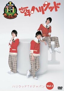 【中古】少年ハリウッド ハリウッドTVジャパン vol.1 ~初めてだらけの大クリスマス~ [DVD]