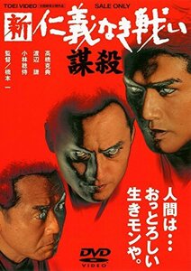 【中古】新 仁義なき戦い/謀殺 [DVD]