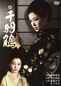 【中古】千羽鶴(1969) [DVD]