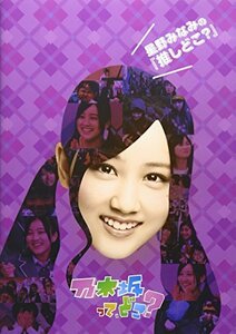 【中古】星野みなみの『推しどこ?』 [DVD]