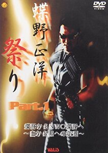 【中古】蝶野祭りPART1 白から黒への返還 [DVD]