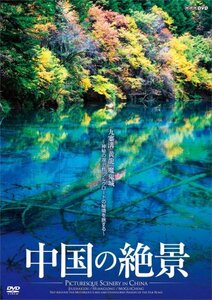 【中古】中国の絶景 九寨溝 黄龍 魔鬼城 神秘の湖沼群 シルクロードの秘境を旅する [DVD]