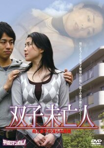 【中古】双子未亡人 / 母と息子の淫らな関係 [DVD]