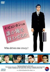 【中古】誰が俺を狂わせるか -インターナショナル・ヴァージョン- 【韓流Hit ! 】 [DVD]