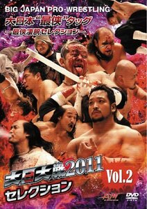 【中古】大日大戦2011セレクション vol.2 [DVD]