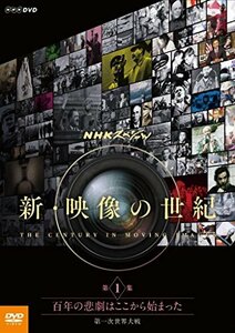 【中古】NHKスペシャル 新・映像の世紀 第1集 百年の悲劇はここから始まった 第一次世界大戦 [DVD]