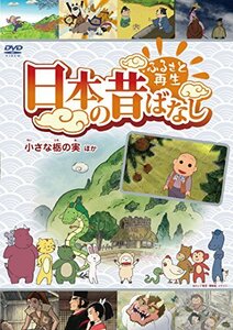 【中古】ふるさと再生 日本の昔ばなし 「小さな栃の実」他 [DVD]