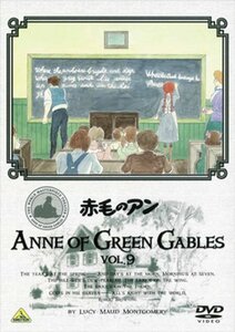 【中古】世界名作劇場 赤毛のアン VOL.9 [DVD]