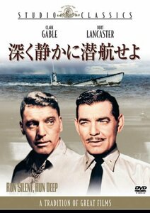 【中古】深く静かに潜航せよ [DVD]