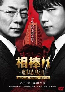 【中古】相棒 劇場版ＩＩ　-警視庁占拠！特命係の一番長い夜-　＜通常版＞ [DVD]