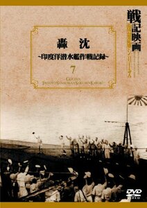 【中古】轟沈~印度洋潜水艦作戦記録~ 戦記映画復刻版シリーズ 7 [DVD]