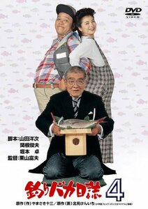 【中古】釣りバカ日誌4 [DVD]