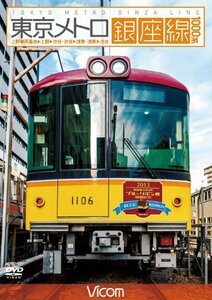 【中古】東京メトロ銀座線 1000系 上野車両基地~上野~渋谷・渋谷~浅草・浅草~渋谷 [DVD]