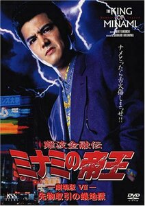 【中古】難波金融伝 ミナミの帝王(17)先物取引の蟻地獄 [DVD]