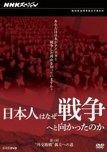 【中古】日本人はなぜ戦争へと向かったのか “外交敗戦”孤立への道 [DVD]