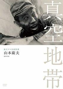 【中古】独立プロ名画特選 真空地帯 [DVD]