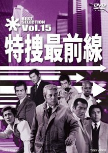 【中古】特捜最前線 BEST SELECTION VOL.15 [DVD]