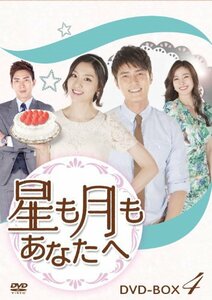 【中古】星も月もあなたへ DVD-BOX4