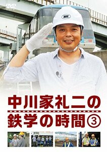 【中古】中川家礼二の鉄学の時間 3 (特典なし) [DVD]