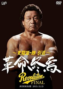 【中古】天龍源一郎 引退―2015.11.15両国国技館 革命終焉― [DVD]