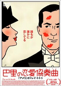 【中古】巴里の恋愛協奏曲 [DVD]