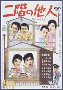 【中古】二階の他人 [DVD]