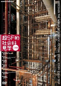 【中古】超SF的 社会科見学 工場編 [DVD]