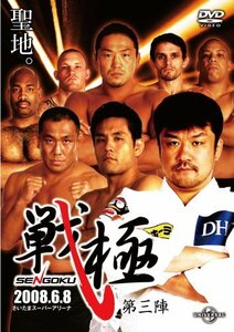 【中古】戦極-SENGOKU-第三陣 [DVD]