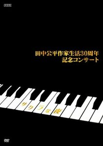 【中古】田中公平 作家生活30周年記念コンサート ~Special DVD サクラな夜~