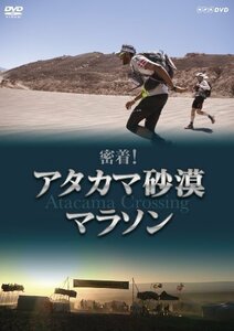 【中古】密着！アタカマ砂漠マラソン [DVD]