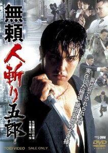 【中古】無頼 人斬り五郎【DVD】