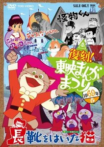 【中古】復刻！東映まんがまつり　1969年春 [DVD]