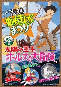 【中古】復刻！東映まんがまつり 1968年夏 [DVD]