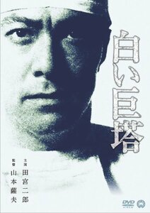 【中古】白い巨塔 [DVD]