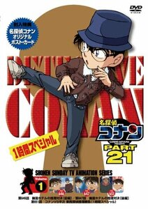 【中古】名探偵コナン PART21 Vol.1 [DVD]