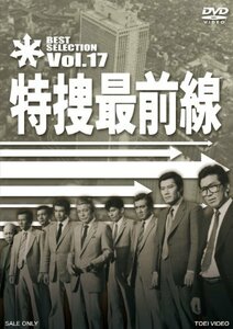【中古】特捜最前線 BEST SELECTION VOL.17 [DVD]