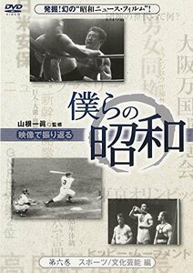 【中古】僕らの昭和 第六巻 『僕らの昭和 スポーツ/文化芸能編』 [DVD]