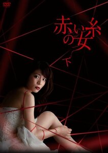 【中古】赤い糸の女 DVD-BOX 下